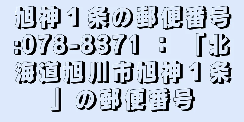 旭神１条の郵便番号:078-8371 ： 「北海道旭川市旭神１条」の郵便番号