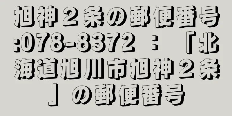 旭神２条の郵便番号:078-8372 ： 「北海道旭川市旭神２条」の郵便番号