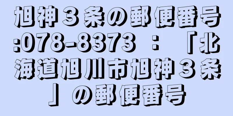 旭神３条の郵便番号:078-8373 ： 「北海道旭川市旭神３条」の郵便番号