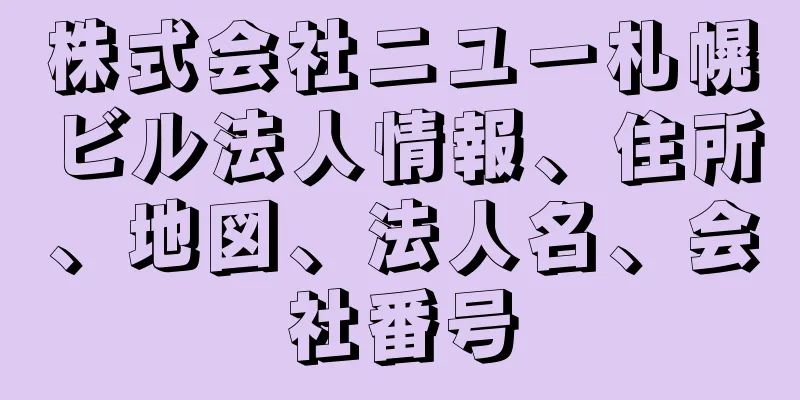 株式会社ニユー札幌ビル法人情報、住所、地図、法人名、会社番号