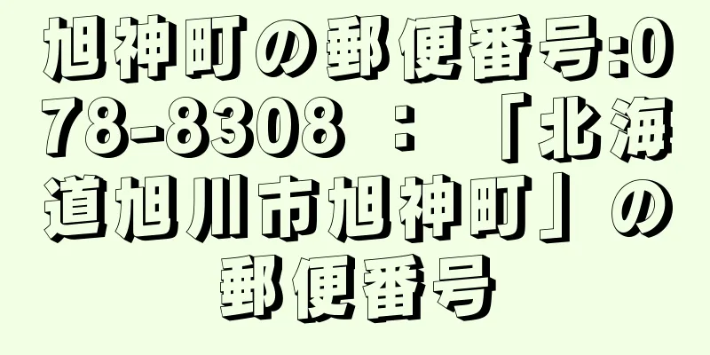 旭神町の郵便番号:078-8308 ： 「北海道旭川市旭神町」の郵便番号