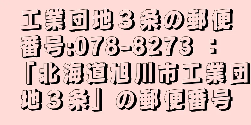 工業団地３条の郵便番号:078-8273 ： 「北海道旭川市工業団地３条」の郵便番号