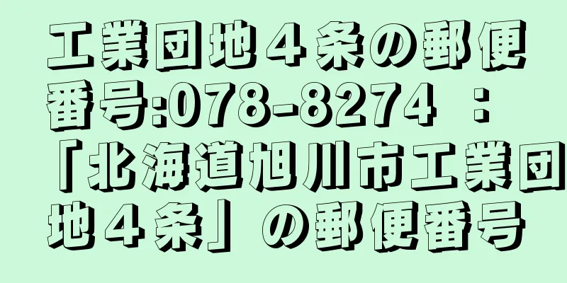 工業団地４条の郵便番号:078-8274 ： 「北海道旭川市工業団地４条」の郵便番号