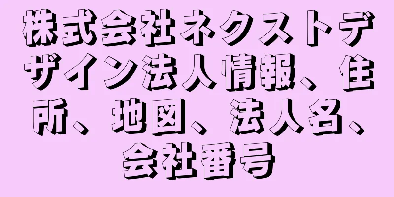 株式会社ネクストデザイン法人情報、住所、地図、法人名、会社番号
