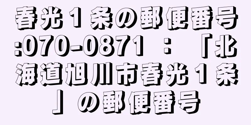 春光１条の郵便番号:070-0871 ： 「北海道旭川市春光１条」の郵便番号