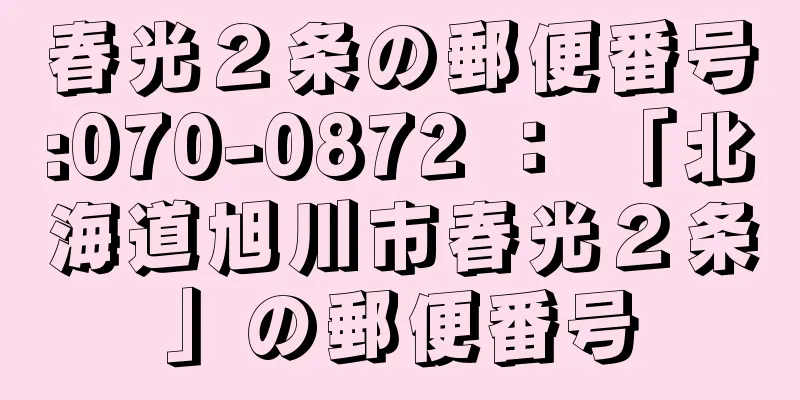 春光２条の郵便番号:070-0872 ： 「北海道旭川市春光２条」の郵便番号