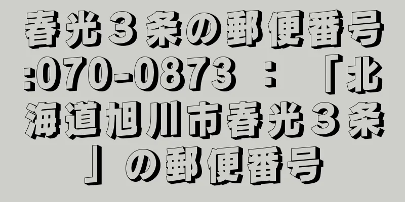 春光３条の郵便番号:070-0873 ： 「北海道旭川市春光３条」の郵便番号