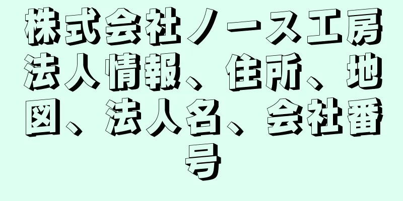 株式会社ノース工房法人情報、住所、地図、法人名、会社番号