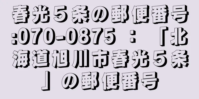 春光５条の郵便番号:070-0875 ： 「北海道旭川市春光５条」の郵便番号