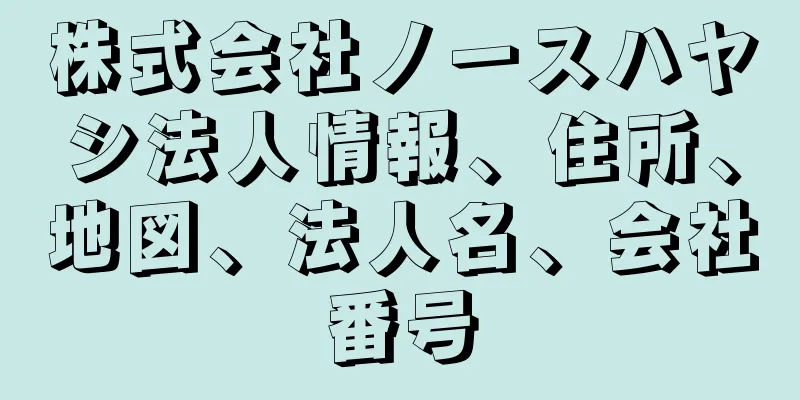 株式会社ノースハヤシ法人情報、住所、地図、法人名、会社番号