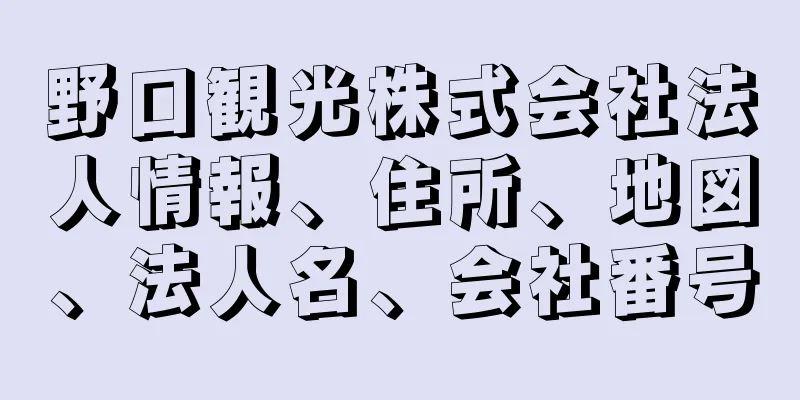 野口観光株式会社法人情報、住所、地図、法人名、会社番号