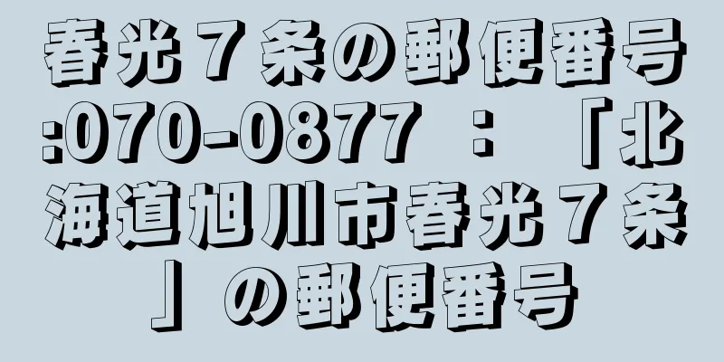 春光７条の郵便番号:070-0877 ： 「北海道旭川市春光７条」の郵便番号