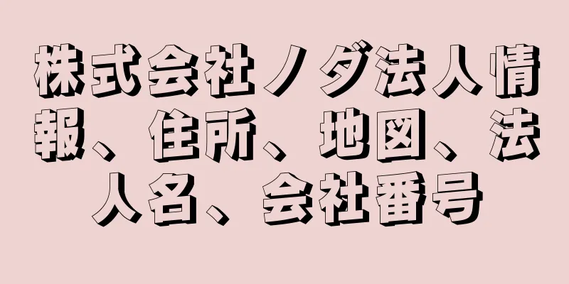 株式会社ノダ法人情報、住所、地図、法人名、会社番号