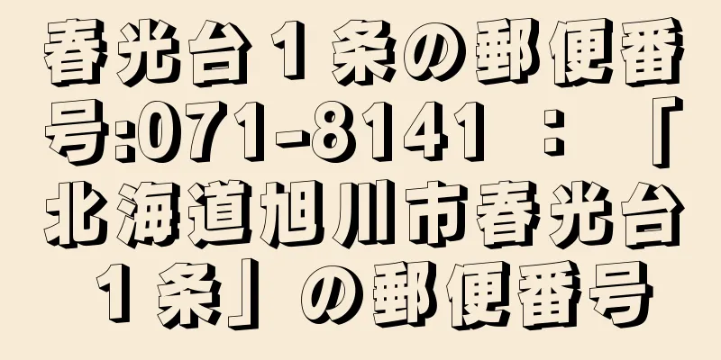 春光台１条の郵便番号:071-8141 ： 「北海道旭川市春光台１条」の郵便番号