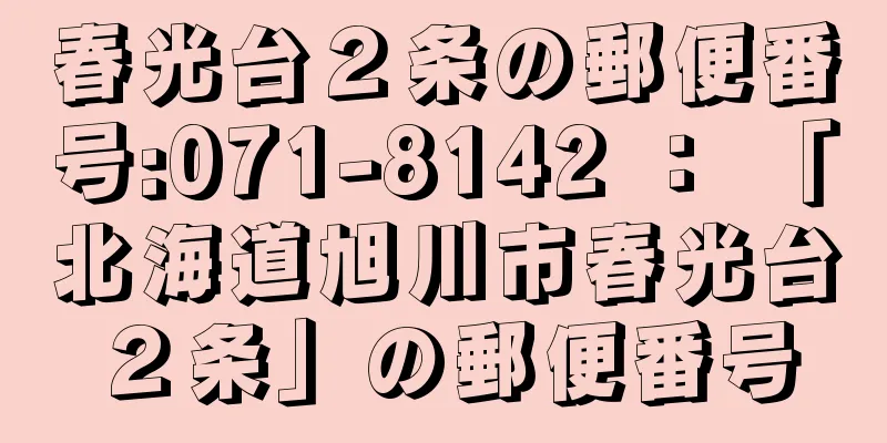 春光台２条の郵便番号:071-8142 ： 「北海道旭川市春光台２条」の郵便番号