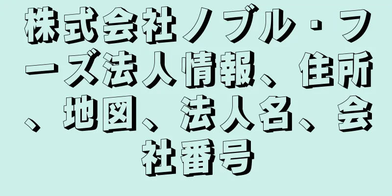 株式会社ノブル・フーズ法人情報、住所、地図、法人名、会社番号