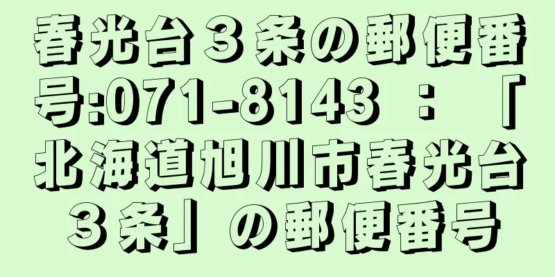 春光台３条の郵便番号:071-8143 ： 「北海道旭川市春光台３条」の郵便番号