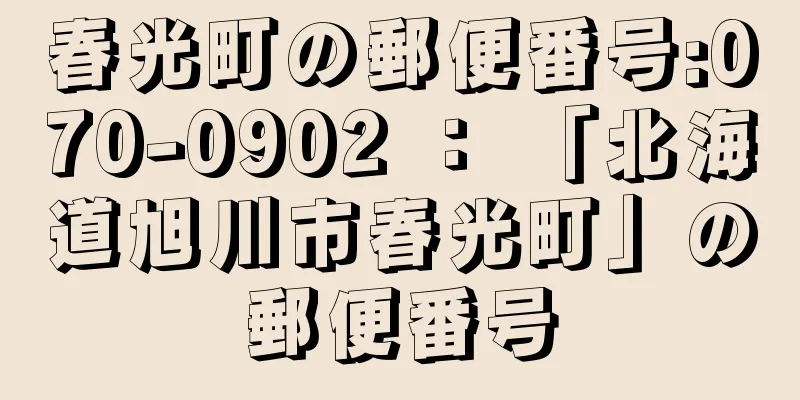 春光町の郵便番号:070-0902 ： 「北海道旭川市春光町」の郵便番号