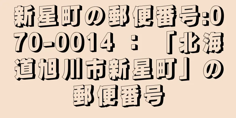 新星町の郵便番号:070-0014 ： 「北海道旭川市新星町」の郵便番号