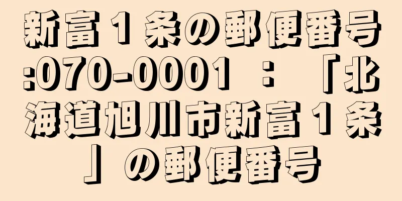 新富１条の郵便番号:070-0001 ： 「北海道旭川市新富１条」の郵便番号