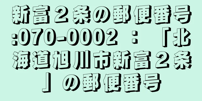 新富２条の郵便番号:070-0002 ： 「北海道旭川市新富２条」の郵便番号