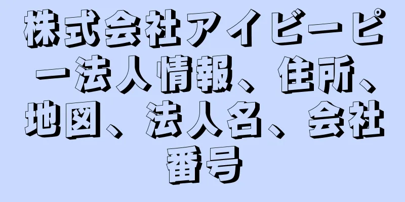 株式会社アイビーピー法人情報、住所、地図、法人名、会社番号