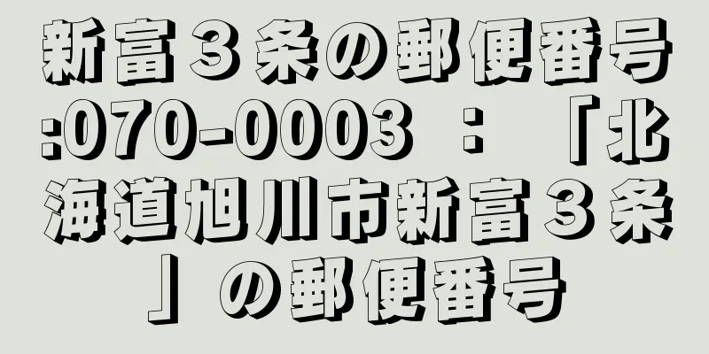 新富３条の郵便番号:070-0003 ： 「北海道旭川市新富３条」の郵便番号