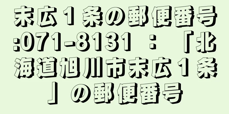 末広１条の郵便番号:071-8131 ： 「北海道旭川市末広１条」の郵便番号