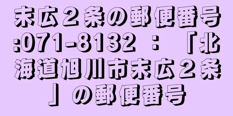 末広２条の郵便番号:071-8132 ： 「北海道旭川市末広２条」の郵便番号