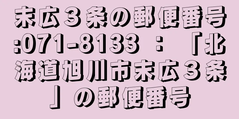 末広３条の郵便番号:071-8133 ： 「北海道旭川市末広３条」の郵便番号