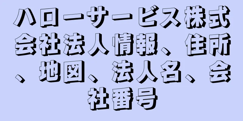 ハローサービス株式会社法人情報、住所、地図、法人名、会社番号