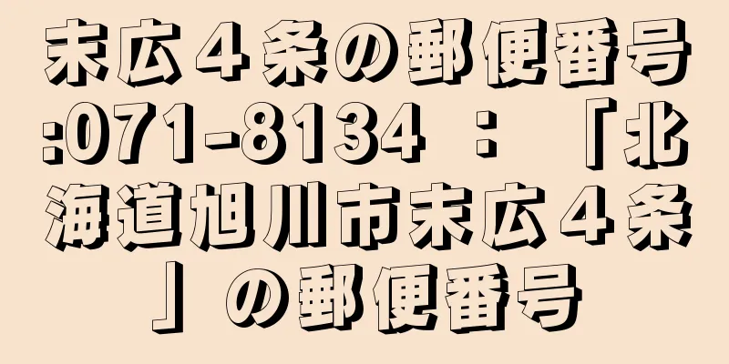 末広４条の郵便番号:071-8134 ： 「北海道旭川市末広４条」の郵便番号