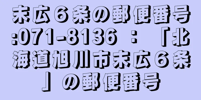 末広６条の郵便番号:071-8136 ： 「北海道旭川市末広６条」の郵便番号