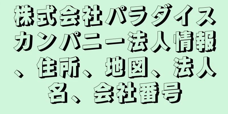 株式会社パラダイスカンパニー法人情報、住所、地図、法人名、会社番号