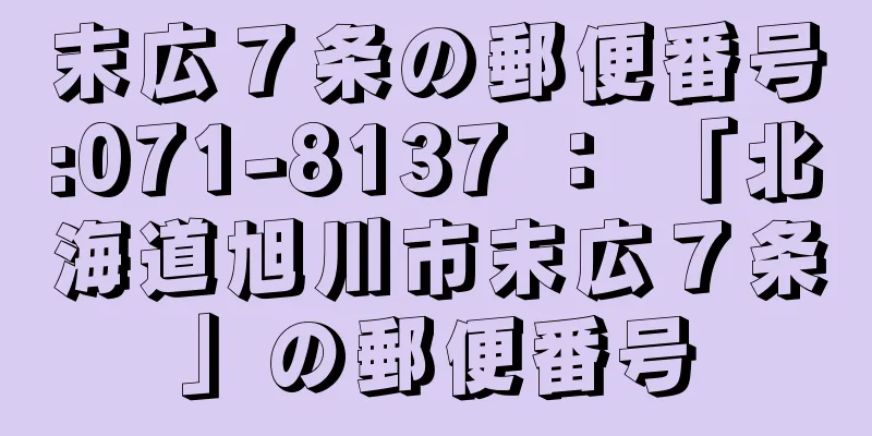 末広７条の郵便番号:071-8137 ： 「北海道旭川市末広７条」の郵便番号