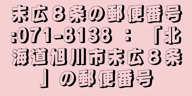 末広８条の郵便番号:071-8138 ： 「北海道旭川市末広８条」の郵便番号