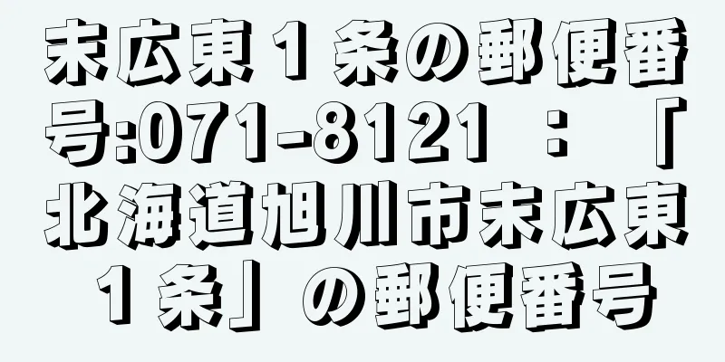 末広東１条の郵便番号:071-8121 ： 「北海道旭川市末広東１条」の郵便番号