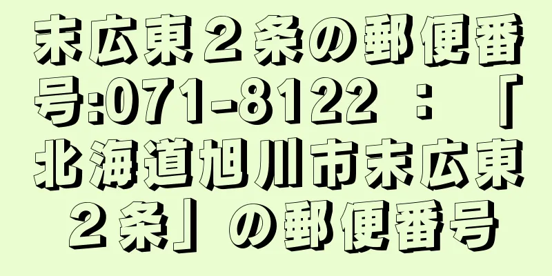 末広東２条の郵便番号:071-8122 ： 「北海道旭川市末広東２条」の郵便番号