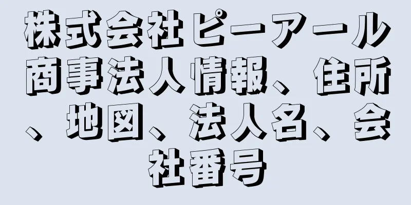 株式会社ピーアール商事法人情報、住所、地図、法人名、会社番号