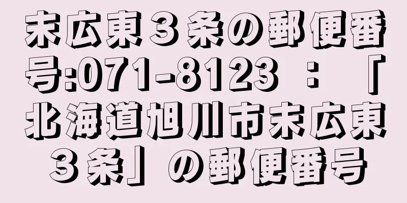 末広東３条の郵便番号:071-8123 ： 「北海道旭川市末広東３条」の郵便番号