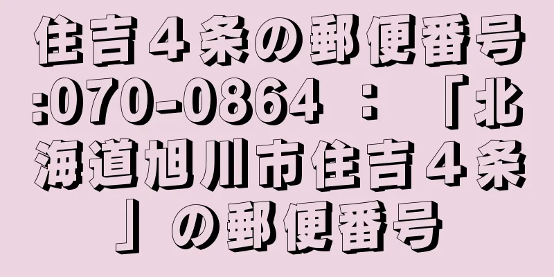 住吉４条の郵便番号:070-0864 ： 「北海道旭川市住吉４条」の郵便番号