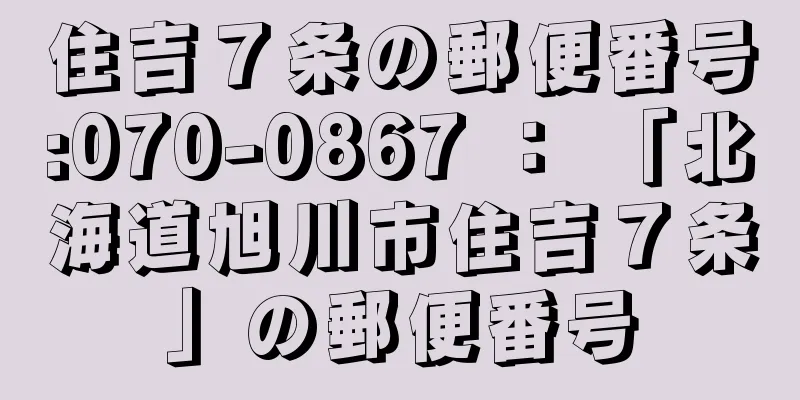 住吉７条の郵便番号:070-0867 ： 「北海道旭川市住吉７条」の郵便番号