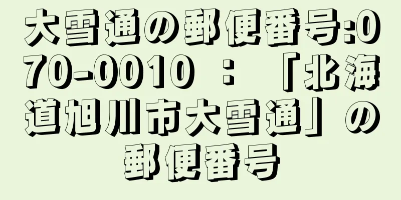 大雪通の郵便番号:070-0010 ： 「北海道旭川市大雪通」の郵便番号