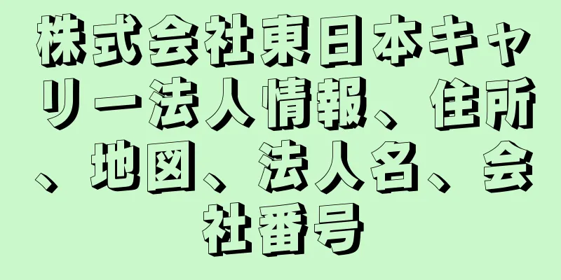 株式会社東日本キャリー法人情報、住所、地図、法人名、会社番号