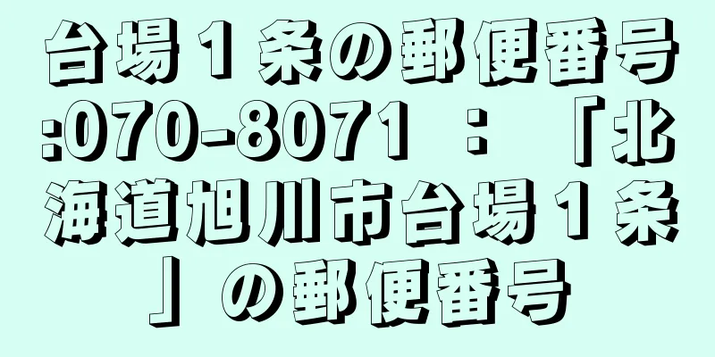 台場１条の郵便番号:070-8071 ： 「北海道旭川市台場１条」の郵便番号