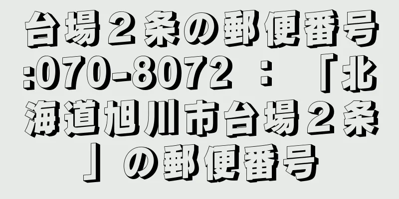 台場２条の郵便番号:070-8072 ： 「北海道旭川市台場２条」の郵便番号