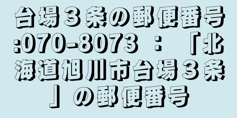 台場３条の郵便番号:070-8073 ： 「北海道旭川市台場３条」の郵便番号