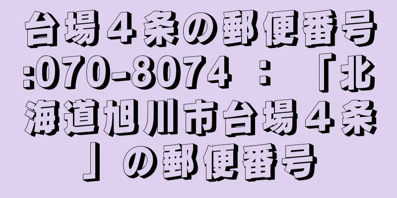 台場４条の郵便番号:070-8074 ： 「北海道旭川市台場４条」の郵便番号