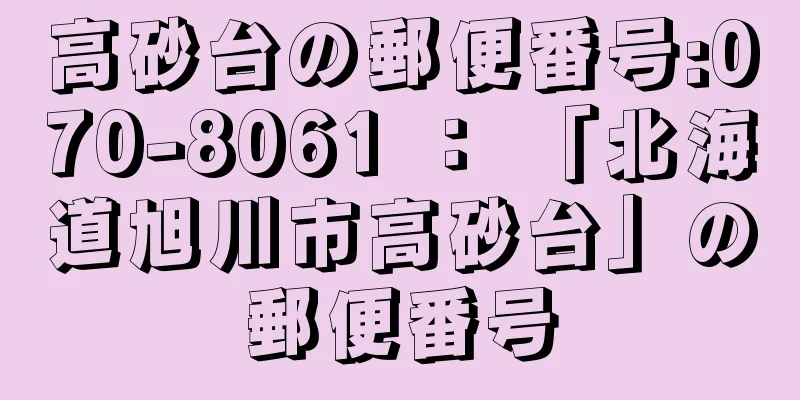 高砂台の郵便番号:070-8061 ： 「北海道旭川市高砂台」の郵便番号