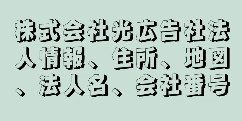 株式会社光広告社法人情報、住所、地図、法人名、会社番号